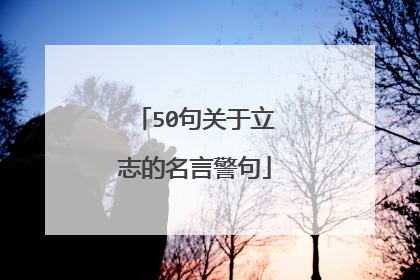 50句关于立志的名言警句