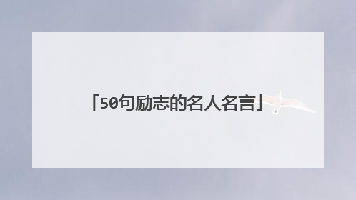 50句励志的名人名言