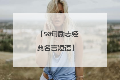 50句励志经典名言短语