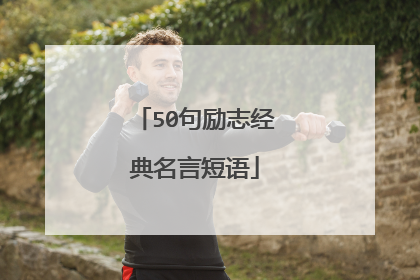 50句励志经典名言短语