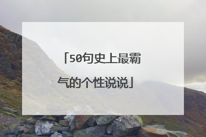 50句史上最霸气的个性说说