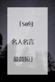 50句名人名言最简短