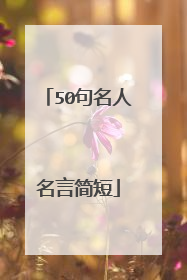 50句名人名言简短