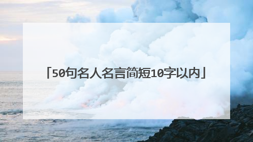 50句名人名言简短10字以内