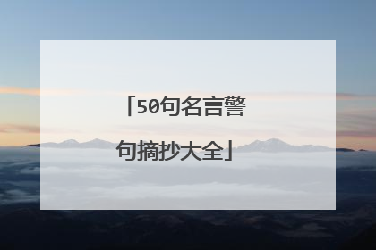 50句名言警句摘抄大全