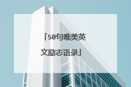 50句唯美英文励志语录