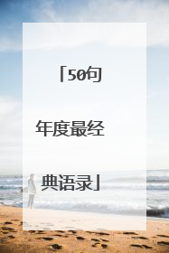 50句年度最经典语录