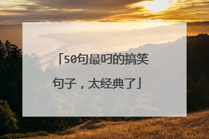 50句最叼的搞笑句子，太经典了