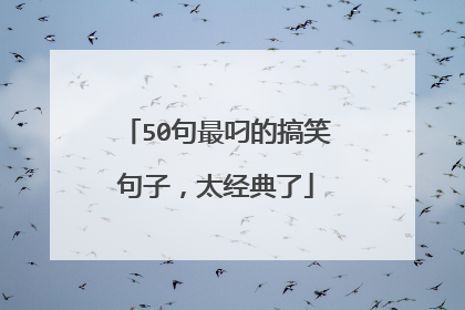 50句最叼的搞笑句子,太经典了