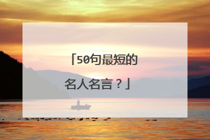 50句最短的名人名言?
