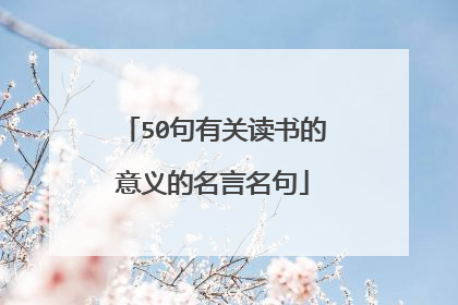 50句有关读书的意义的名言名句
