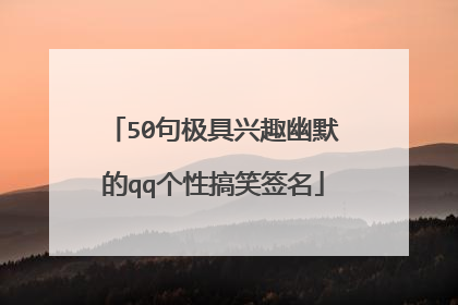 50句极具兴趣幽默的qq个性搞笑签名