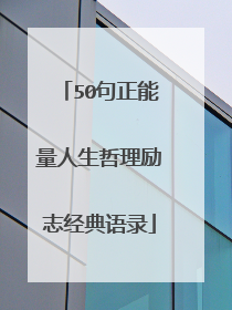 50句正能量人生哲理励志经典语录