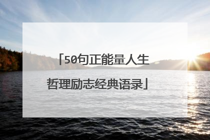 50句正能量人生哲理励志经典语录