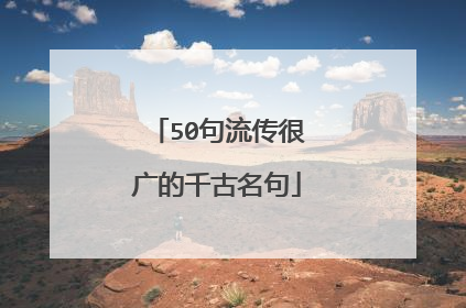 50句流传很广的千古名句
