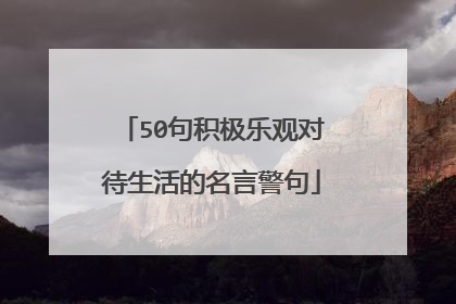 50句积极乐观对待生活的名言警句