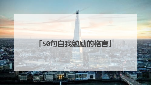 50句自我勉励的格言
