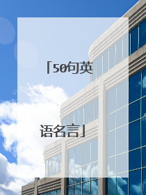 50句英语名言