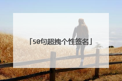 50句超拽个性签名