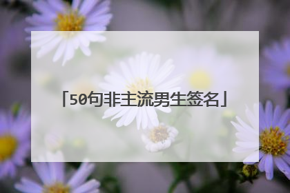 50句非主流男生签名