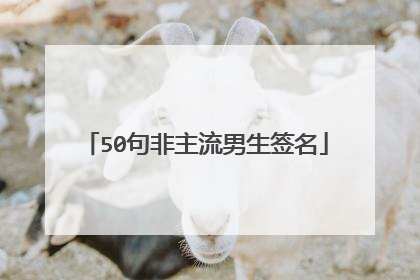50句非主流男生签名
