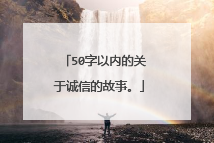 50字以内的关于诚信的故事。