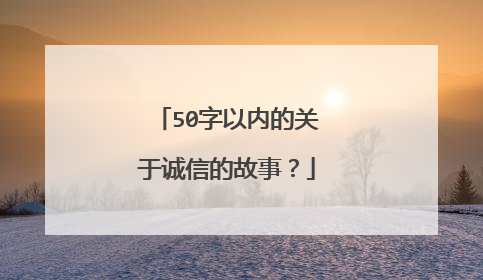 50字以内的关于诚信的故事?