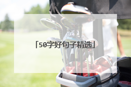 50字好句子精选