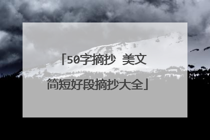 50字摘抄 美文简短好段摘抄大全