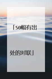 50幅有出处的对联