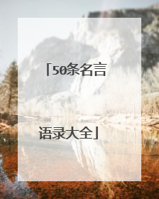 50条名言语录大全
