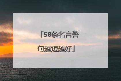 50条名言警句越短越好