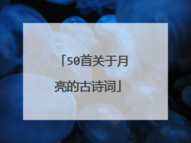 50首关于月亮的古诗词