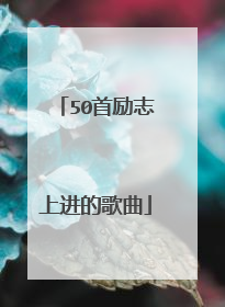 50首励志上进的歌曲