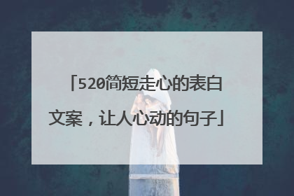 520简短走心的表白文案,让人心动的句子