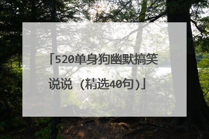 520单身狗幽默搞笑说说 (精选40句)