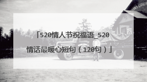 520情人节祝福语_520情话最暖心短句(120句)