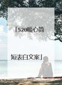 520暖心简短表白文案