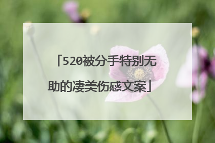 520被分手特别无助的凄美伤感文案