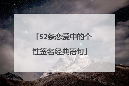 52条恋爱中的个性签名经典语句