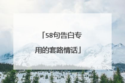 58句告白专用的套路情话