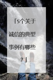 5个关于诚信的典型事例有哪些?