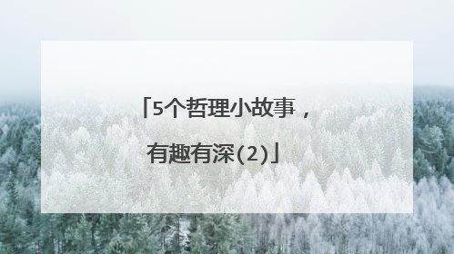 5个哲理小故事,有趣有深(2)