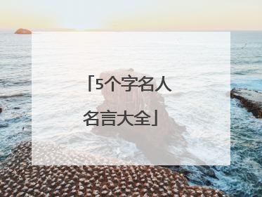 5个字名人名言大全