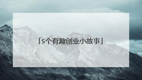 5个有趣创业小故事