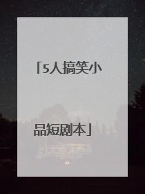 5人搞笑小品短剧本