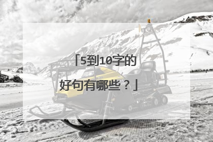 5到10字的好句有哪些?