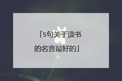 5句关于读书的名言最好的