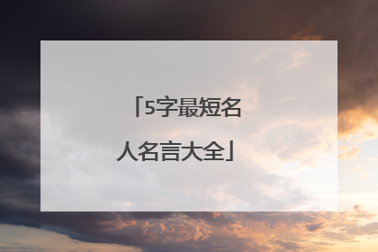 5字最短名人名言大全