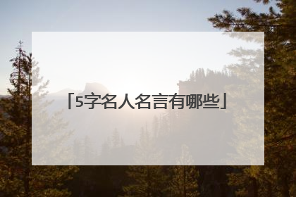5字名人名言有哪些